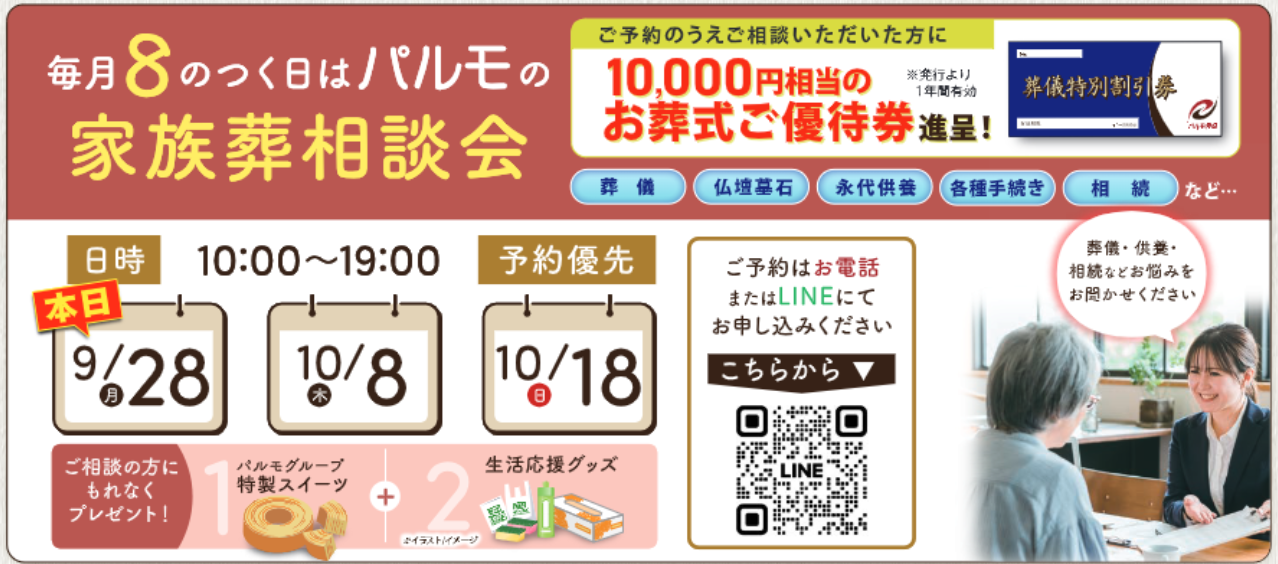 19:00 まで受付可能！「パ」ルモの家族葬相談会のイメージ